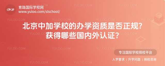 北京中加學(xué)校的辦學(xué)資質(zhì)是否正規(guī)