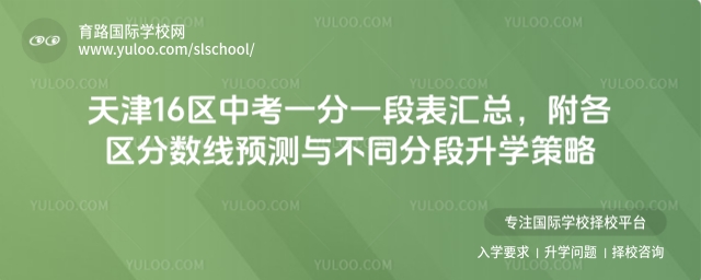 天津16區(qū)中考一分一段表匯總,附各區(qū)分數(shù)線預測與不同分段升學策略