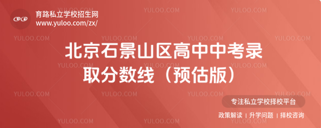 北京石景山區(qū)高中中考錄取分?jǐn)?shù)線(預(yù)估版)