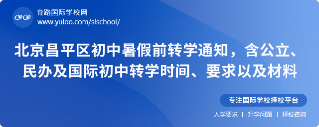 2025年北京昌平區(qū)初中暑假前轉學通知