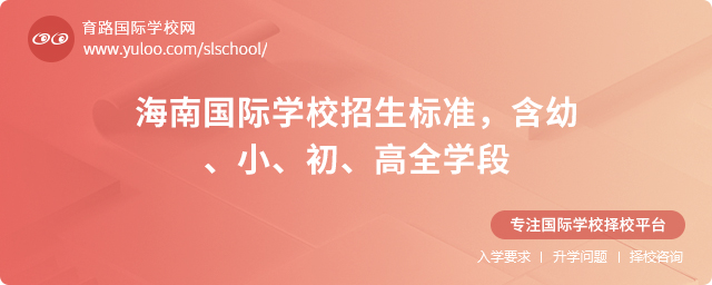 2025年海南國際學(xué)校招生標準