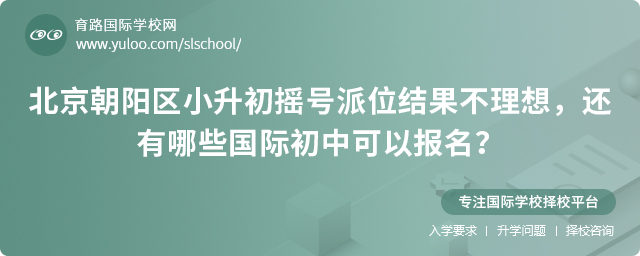朝陽區(qū)小升初搖號派位結(jié)果不理想報名國際初中