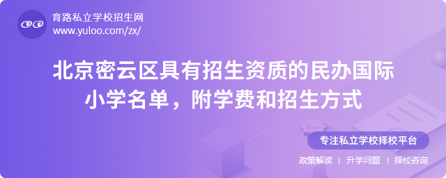 2025年北京密云區(qū)具有招生資質的民辦國際小學名單