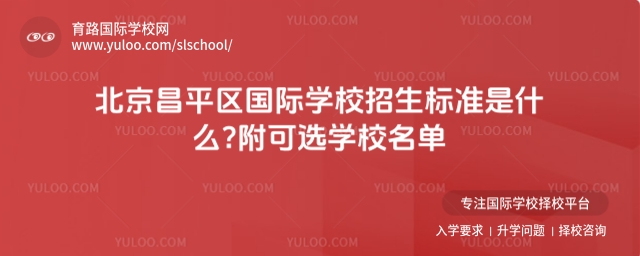 北京昌平區(qū)國際學(xué)校招生標(biāo)準(zhǔn)是什么?附可選學(xué)校名單