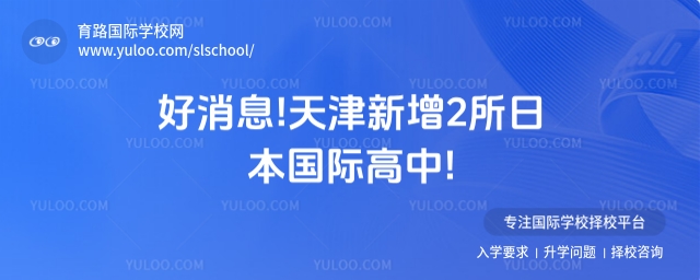 天津日本國(guó)際高中