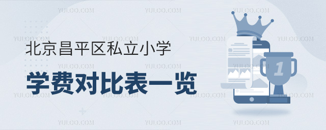 北京昌平區(qū)私立小學學費對比表