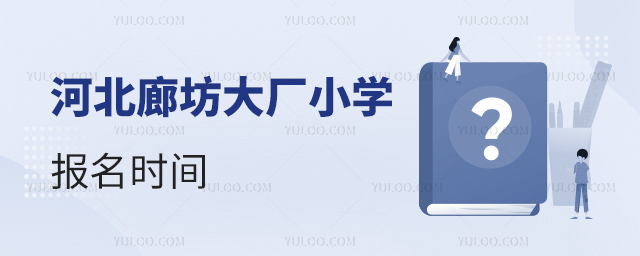 河北廊坊大廠小學(xué)報(bào)名時(shí)間