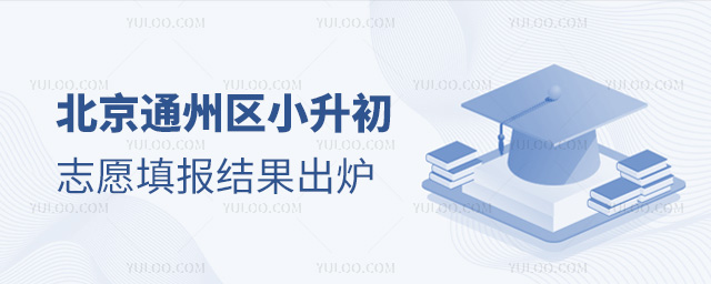 北京通州區(qū)小升初志愿填報結(jié)果