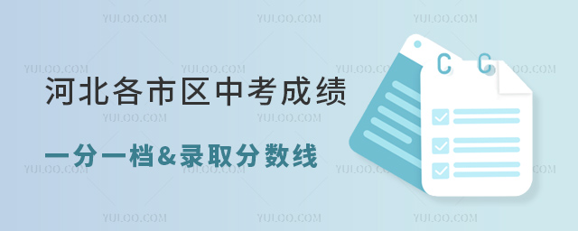 河北各市區(qū)中考成績一分一檔表