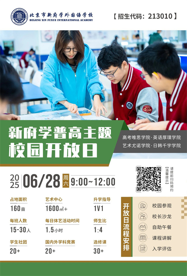 新府學(xué)高中部開放日