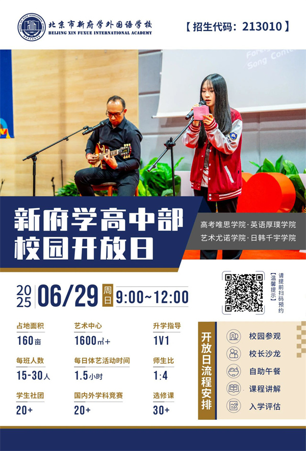 新府學(xué)高中部開放日