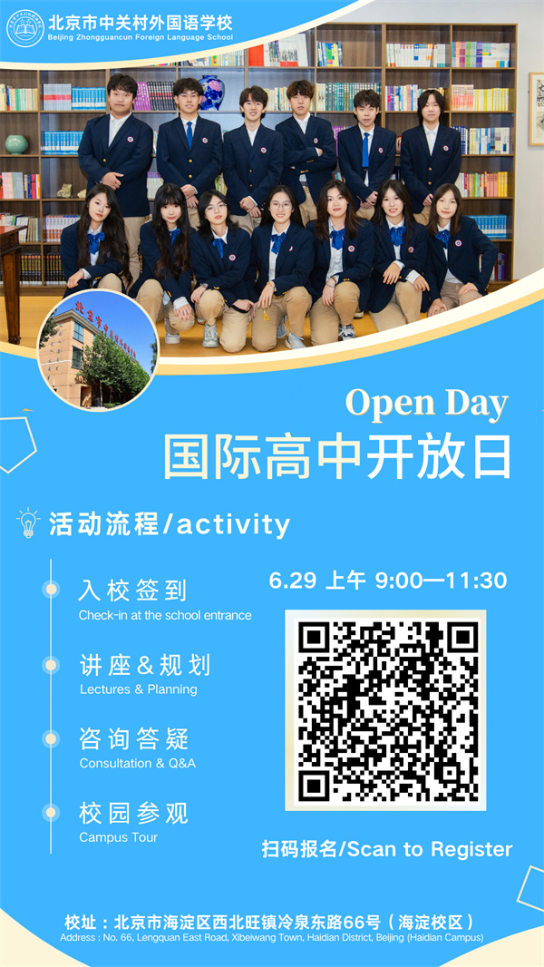 北京市中關(guān)村外國(guó)語(yǔ)學(xué)校國(guó)際高中開(kāi)放日