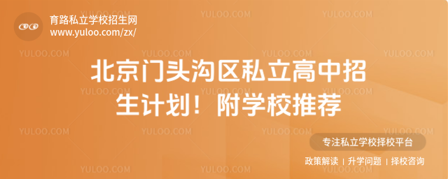 北京門(mén)頭溝區(qū)私立高中招生計(jì)劃!附學(xué)校推薦