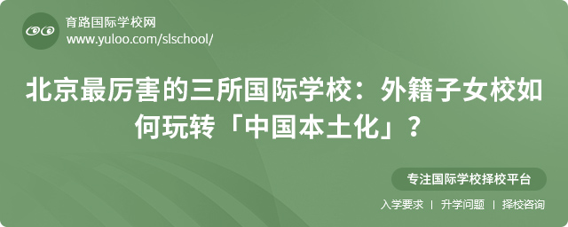 北京最厲害的三所外籍國際學(xué)校