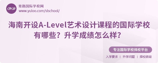 海南開設(shè)A-Level藝術(shù)設(shè)計(jì)課程的國際學(xué)校有哪些