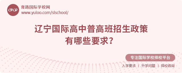 2025年遼寧國際高中普高班招生政策有哪些要求