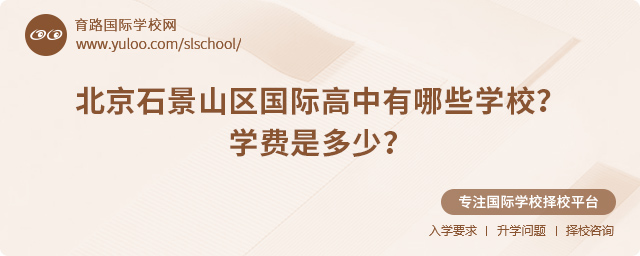 2025年北京石景山區(qū)國(guó)際高中有哪些學(xué)校