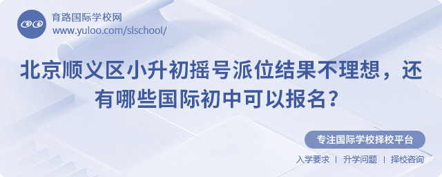 順義區(qū)小升初搖號派位結(jié)果不理想報名國際初中
