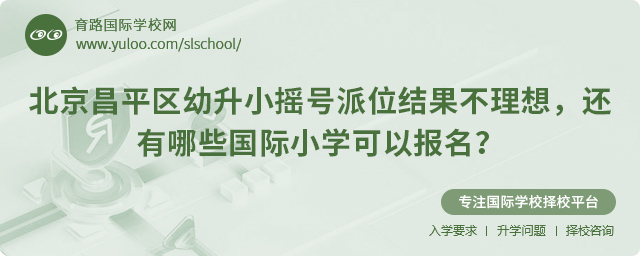 昌平區(qū)幼升小搖號(hào)派位結(jié)果不理想報(bào)名國(guó)際小學(xué)