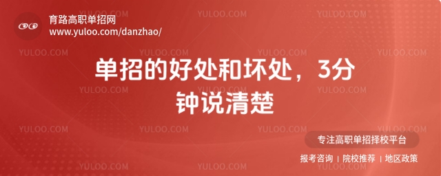 單招的好處和壞處