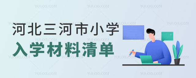 河北三河市小學(xué)入學(xué)材料清單