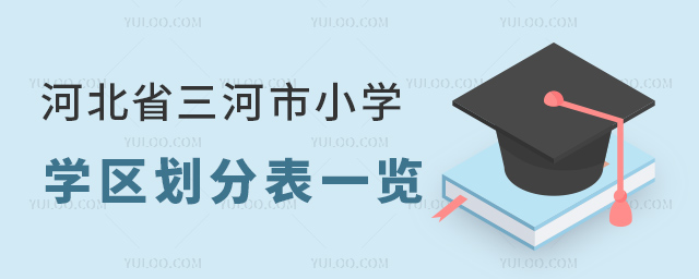 河北省三河市小學(xué)學(xué)區(qū)劃分表.jpg