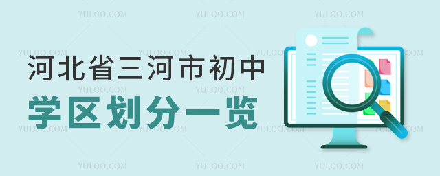 河北省三河市初中學區(qū)劃分一覽
