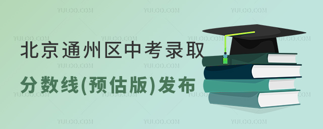 北京通州區(qū)中考錄取分?jǐn)?shù)線