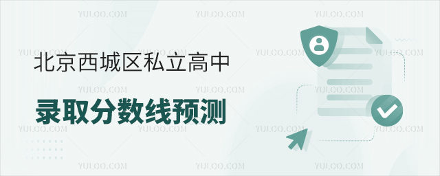 北京西城區(qū)私立高中錄取分?jǐn)?shù)線