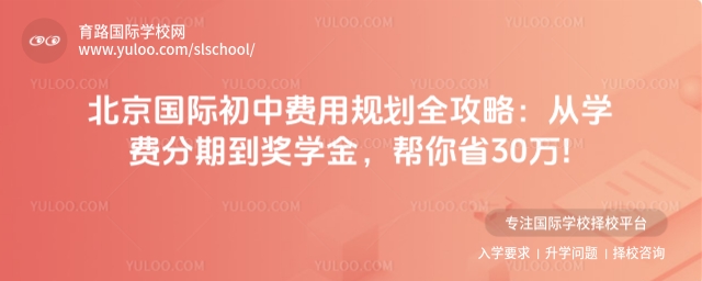 北京國際初中費(fèi)用