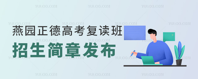 燕園正德高考復讀班招生簡章發(fā)布