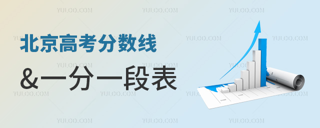 北京高考分?jǐn)?shù)線