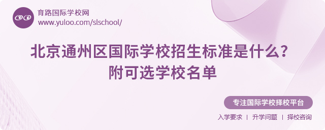 2025年北京通州區(qū)國際學(xué)校招生標(biāo)準(zhǔn)
