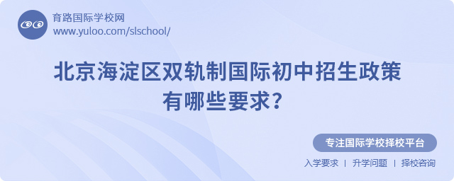 2025年北京海淀區(qū)雙軌制國際初中招生政策有哪些要求?.jpg
