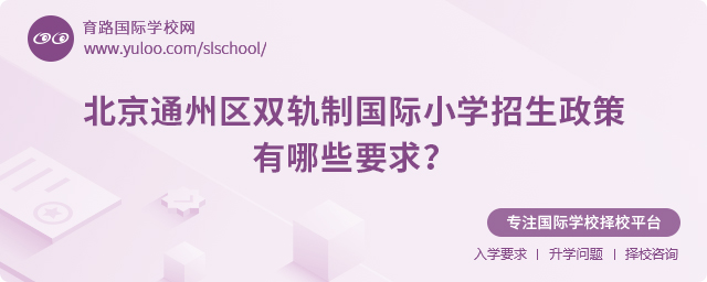 2025年北京通州區(qū)雙軌制國(guó)際小學(xué)招生政策