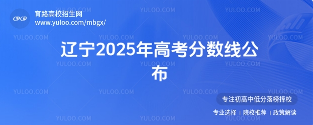 遼寧2025年高考分?jǐn)?shù)線公布