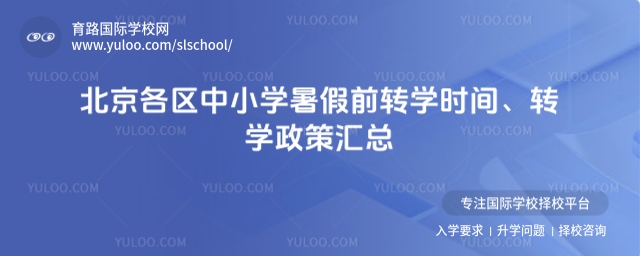 北京各區(qū)中小學(xué)暑假前轉(zhuǎn)學(xué)時(shí)間、轉(zhuǎn)學(xué)政策匯總