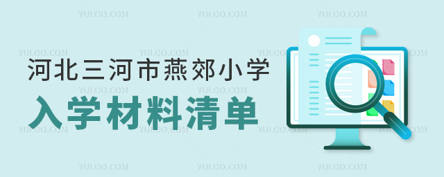 河北三河市燕郊小學(xué)入學(xué)材料清單