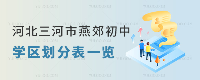 河北三河市燕郊初中學區(qū)劃分表