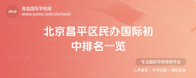 北京昌平區(qū)民辦國(guó)際初中排名一覽