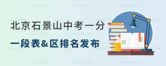 北京石景山中考一分一段表