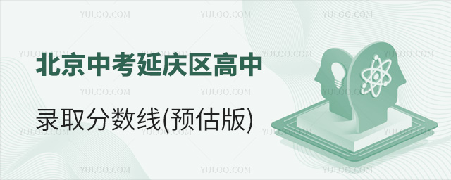 北京中考延慶區(qū)高中錄取分?jǐn)?shù)線