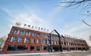 三河市衡臻立仁高級(jí)中學(xué)