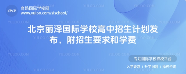 北京麗澤國(guó)際學(xué)校高中招生計(jì)劃