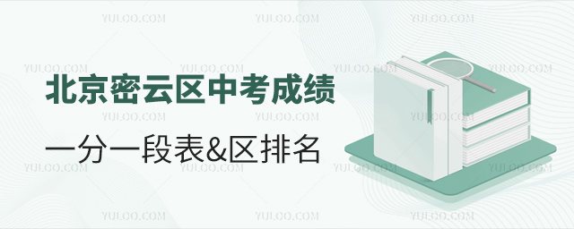 北京密云區(qū)中考成績(jī)一分一段表