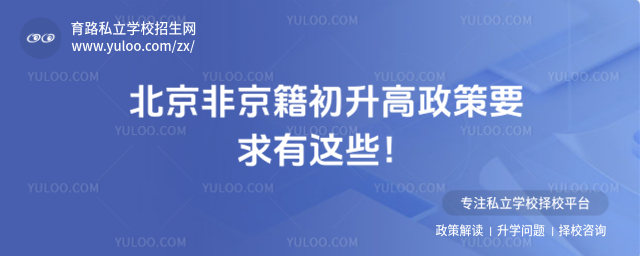 北京非京籍初升高政策