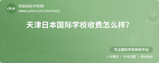 2025年天津日本國際學(xué)校收費怎么樣