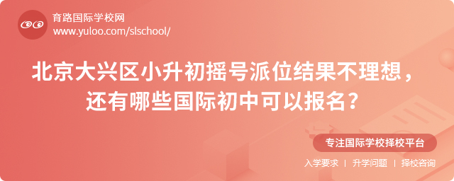 大興區(qū)小升初搖號(hào)派位結(jié)果不理想報(bào)名國(guó)際初中
