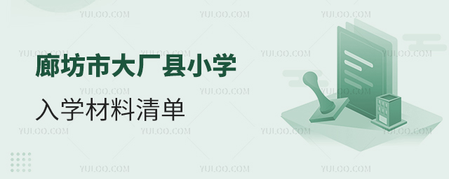 廊坊市大廠縣小學(xué)入學(xué)材料清單