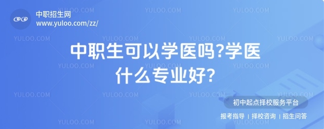 中職生可以學醫(yī)嗎